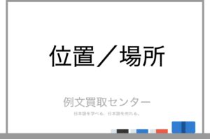 空間位置|【位置】と【場所】の意味の違いと使い方の例文 